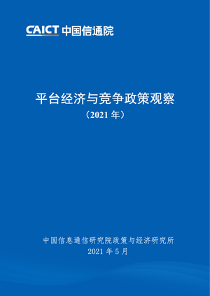 中国信通院：平台经济与竞争政策观察（2021年）