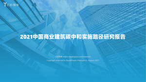 2021中国商业建筑碳中和实施路径研究报告_2021-08-10