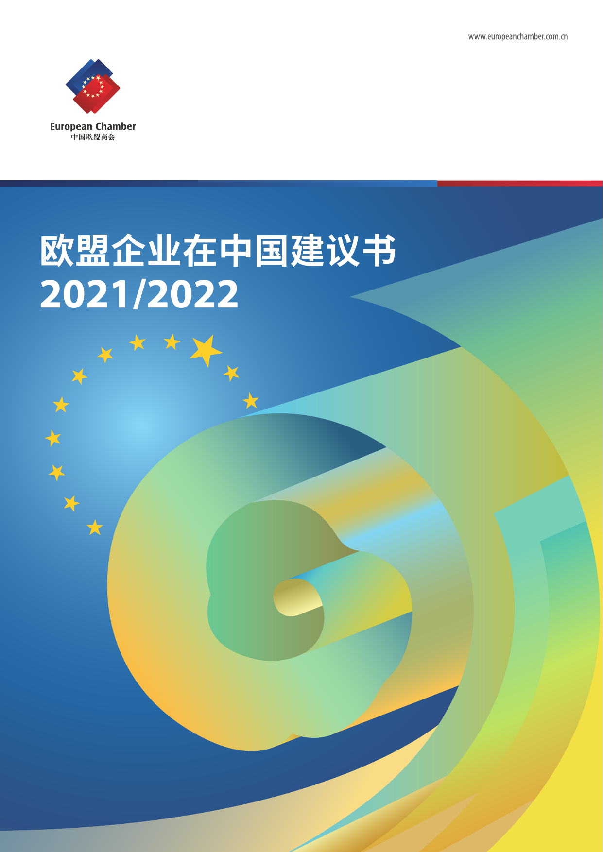 欧盟企业在中国建议书2021-2022（中文版）-中国欧盟商会-2021-368页