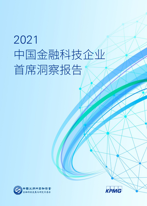  毕马威重磅发布《2021中国金融科技企业首席洞察报告》