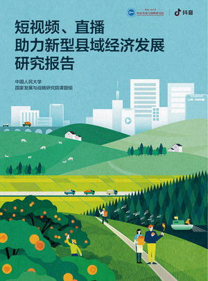 中国人民大学：短视频、直播助力新型县域经济发展研究报告