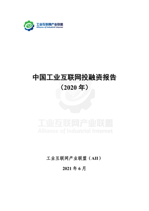 信通院：中国工业互联网投融资报告（2020年）-2021.06-45页