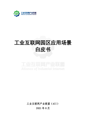 工业互联网产业联盟-工业互联网园区应用场景白皮书