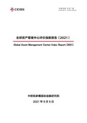  中欧国际工商学院-全球资管中心评价指数报告（2021）