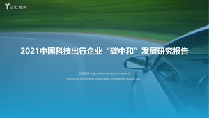 2021中国科技出行企业“碳中和”发展研究报告final_2021-08-23-60页