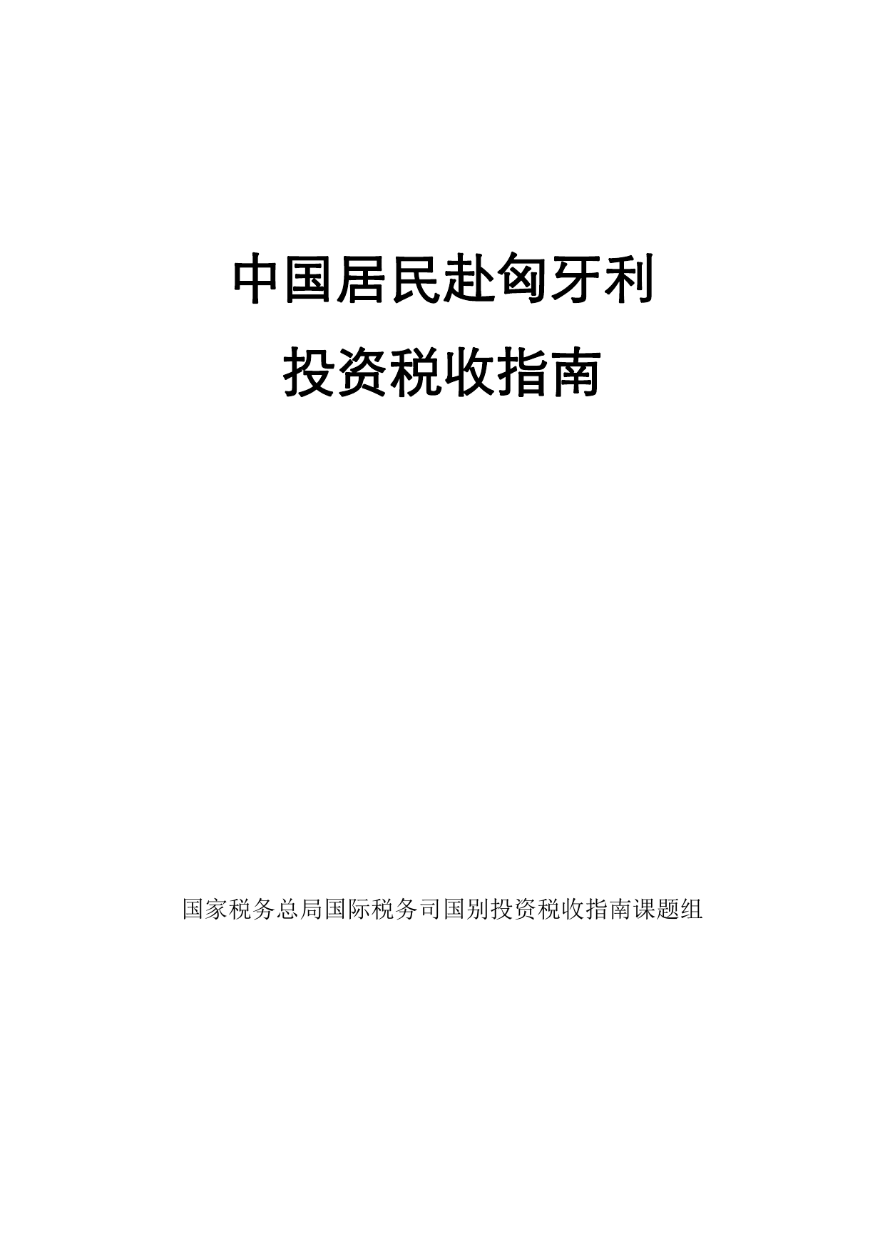 国家税务总局-中国居民赴匈牙利投资税收指南（2020年）_161页