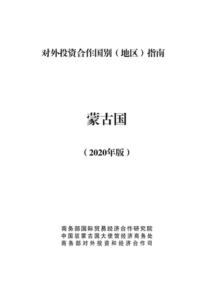对外投资合作国别（地区）指南-蒙古国（2020年版）-商务部-2020.12-103页