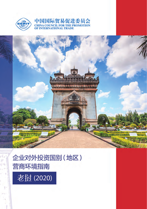 企业对外投资国别（地区）营商环境指南-老挝（2020年）_中国国际贸易促进委员会_154页