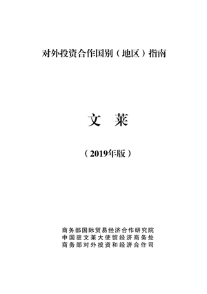 对外投资合作国别（地区）指南-文莱（2019年版）-商务部-2019.12-87页