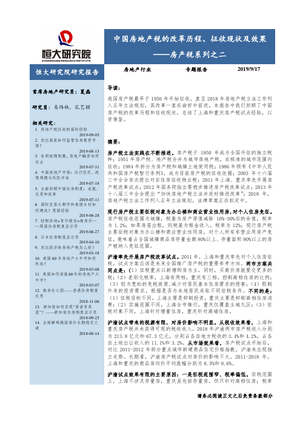 房地产行业房产税系列之二：中国房地产税的改革历程、征收现状及效果-20190917-恒大研究院-12页