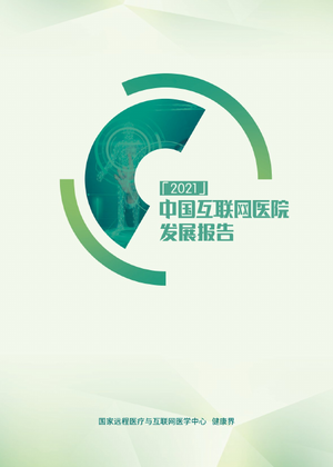  2021中国互联网医院发展报告-健康界-2021-36页