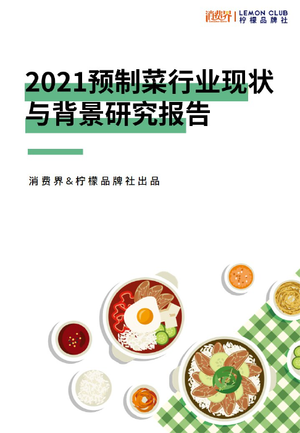  预制菜行业现状与背景研究报告-消费界&柠檬品牌社-2021-48页