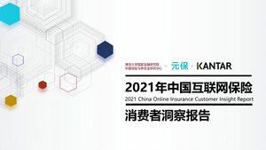 2021年中国互联网保险消费者洞察报告-清华&元保&KANTAR-2021-42页