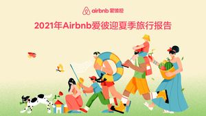 Airbnb：2021年AirBnb爱彼迎夏季旅行报告