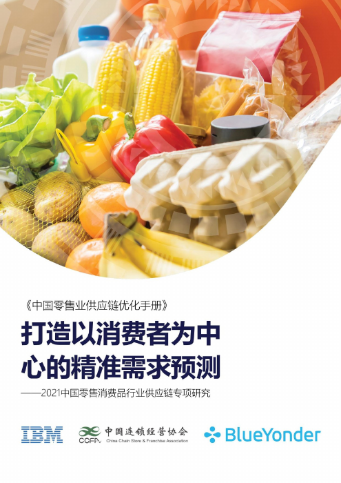 2021中国零售消费品行业供应链专项研究报告-IBM&中国连锁经营协会-2021-56页
