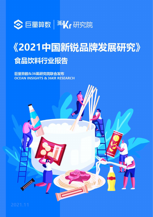 2021中国新锐品牌发展研究：食品饮料行业报告-巨量算数&36氪-2021-39页