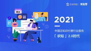 「求知」2.0时代—2021中国泛知识付费行业报告-巨量算数&创业邦-2021-44页
