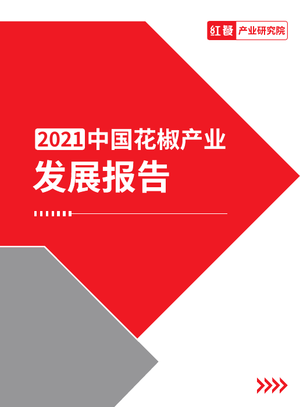  2021花椒产业发展报告-红餐-2021-22页