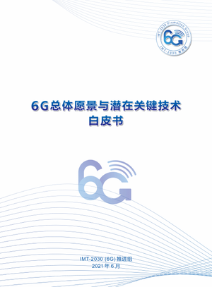  中国信通院：6G总体愿景与潜在关键技术白皮书