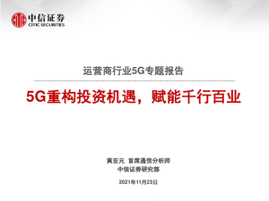 5G重构投资机遇，赋能千行百业-中信证券-2021.11.23-79页