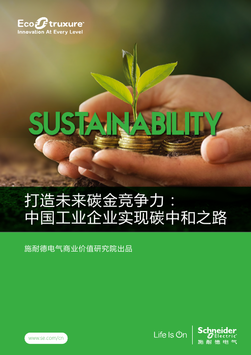 打造未来碳金竞争力：中国工业企业实现碳中和之路-施耐德电气-2021-49页