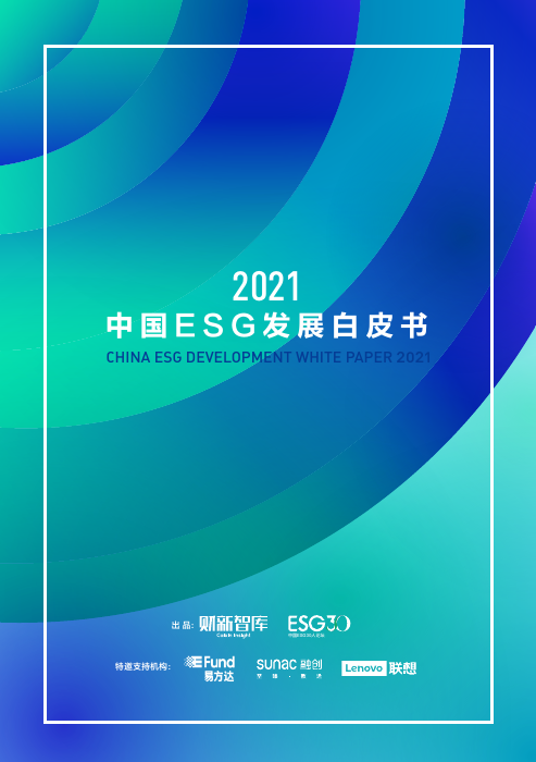 2021中国ESG发展白皮书-财新智库&ESG-2021-62页
