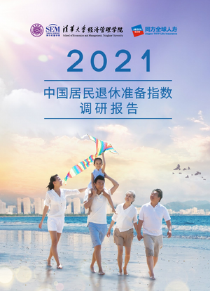  2021中国居民退休准备指数调研报告-清华大学&同方人寿-2021-60页