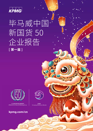  中国新国货50企业报告（2021）-毕马威-2021-42页
