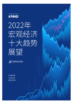  2022年宏观经济十大趋势展望-毕马威-2021.12-22页