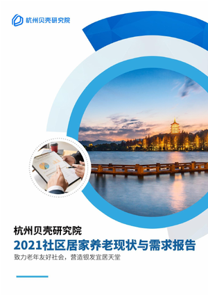  2021社区居家养老现状与需求报告-杭州贝壳研究院-2021-27页