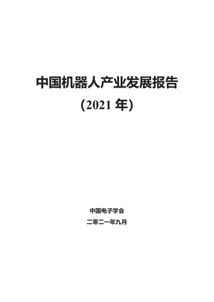  2021中国机器人产业发展报告-中国电子学会-2021.9-70页