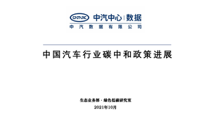 中国汽车行业碳中和政策进展-中汽中心-2021.10-44页