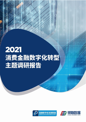  2021消费金融数字化转型主题调研报告-银联&金融数字化发展联盟-2021-152页