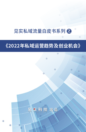 2022年私域运营趋势及创业机会-见实科技-2021.12-64页