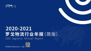 2020-2021罗戈物流行业年报