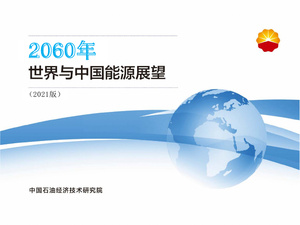 2060年世界和中国能源展望(2021版）-中石油-2021.12.26-170页