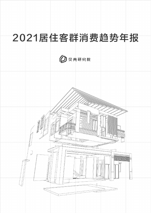 2021居住客群消费趋势年报-贝壳-2021-20页