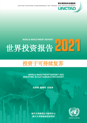  2021年世界投资报告（中文版）