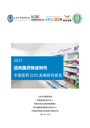 迈向医药快送时代中国医药O2O发展研究报告（2021)-上海大学&阿里-2021.12-36页