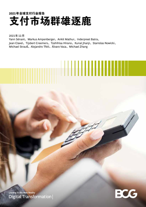  2021年全球支付行业报告-BCG-2021.12 -36页