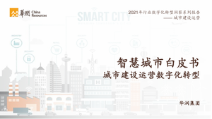 2021智慧城市白皮书：城市建设运营数字化转型-华润-2021-76页