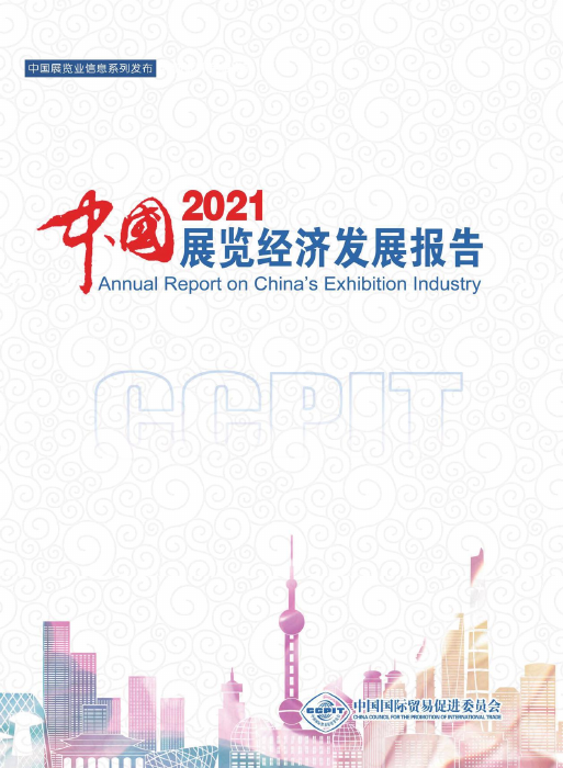 中国展览经济发展报告2021-中国贸促会研究院-2022-137页