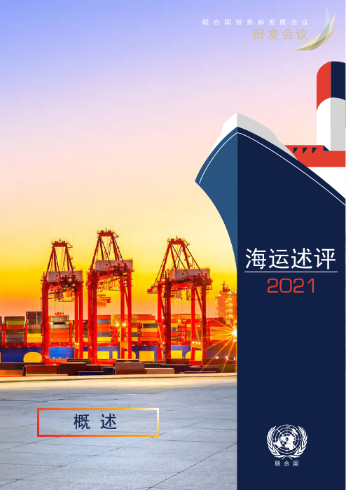 联合国贸发会-2021海运评述