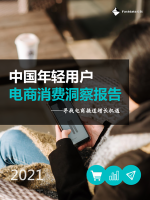 中国年轻用户电商消费洞察报告-Fastdata极数-2022-55页