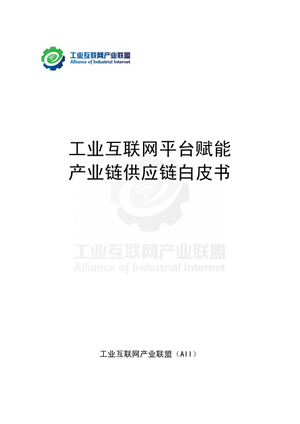 工业互联网平台赋能产业链供应链白皮书-工业互联网产业联盟-2021-208页