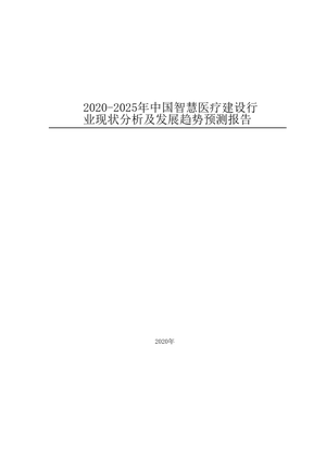 2020—2025年中国智慧医疗建设行业现状分析及发展趋势预测报告-2021.3-195页