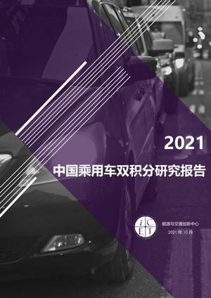 2021中国乘用车双积分研究报告-能源与交通创新中心-2021.10-59页