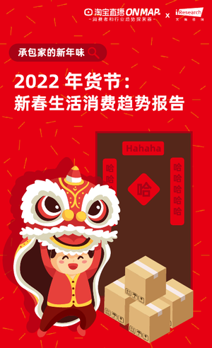2022年货节：新春生活消费趋势报告-艾瑞&淘宝直播-2022-33页
