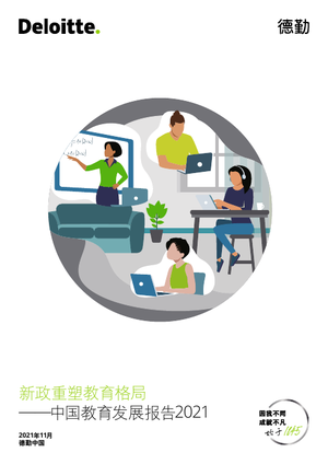  2021中国教育发展报告