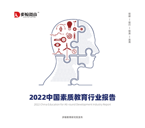 2022中国素质教育行业报告-多鲸资本-2022-74页